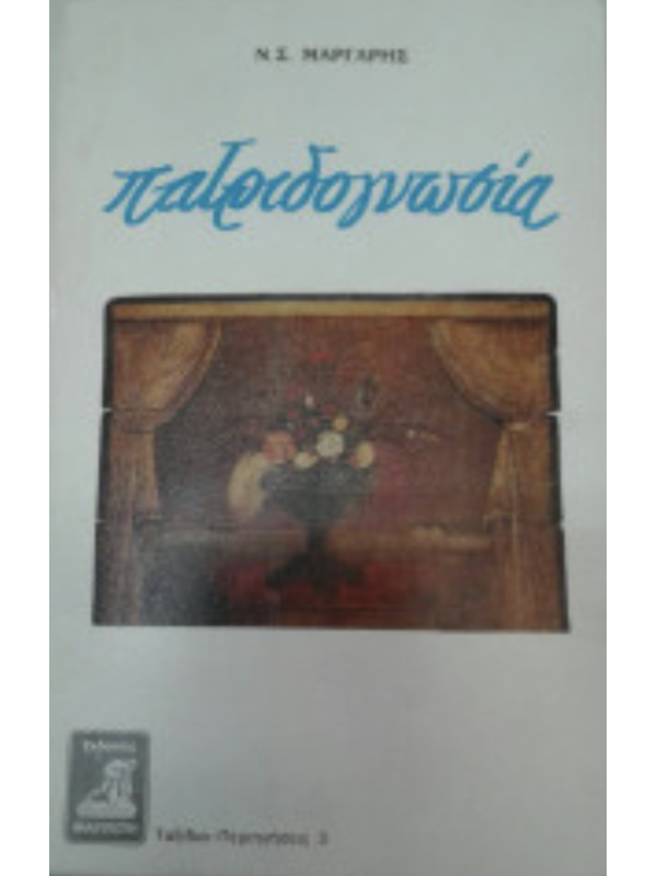 ΠΑΤΡΙΔΟΓΝΩΣΙΑ